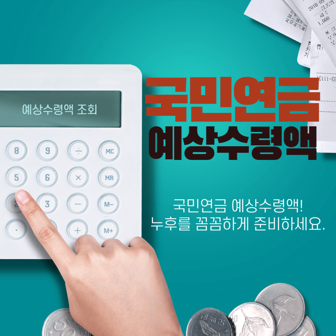 국민연금 예상수령액 조회
