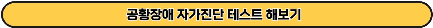 공항장애 테스트
