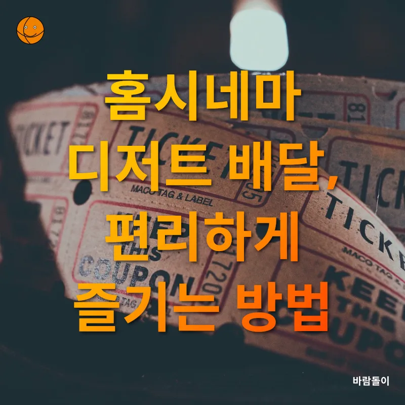 홈시네마 디저트_3