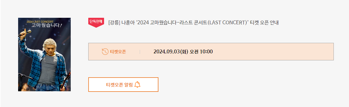나훈아 콘서트 티켓 오픈 알림