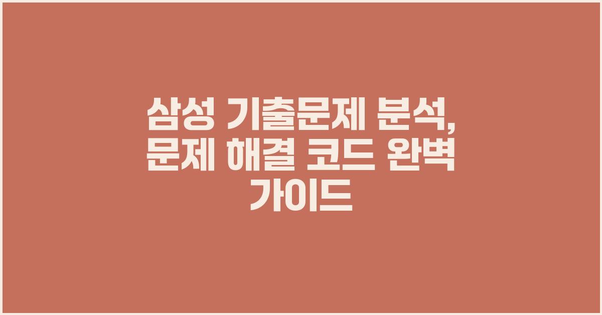 삼성 기출문제 분석: 문제 해결 코드