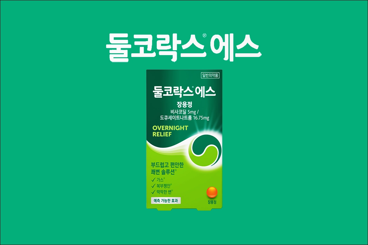 둘코락스 에스 장용정 가격 효능 효과 부작용 변비약 가스, 복부팽만, 딱딱한 변 비사코딜