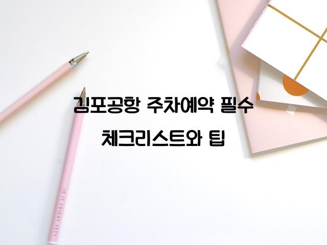 김포공항 주차예약