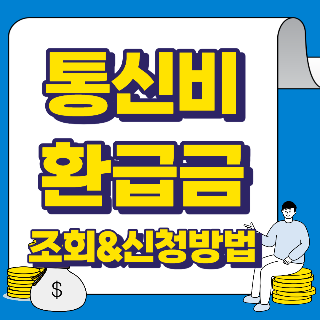 통신비 미환급금 조회 및 신청방법