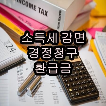 중소기업 청년 소득세 감면 경정청구
