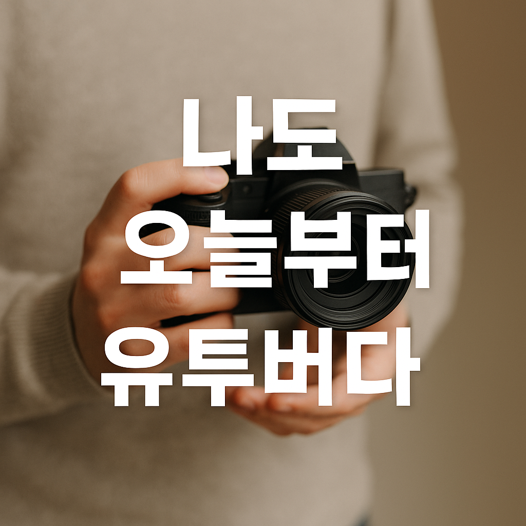 나도 오늘부터 유튜버