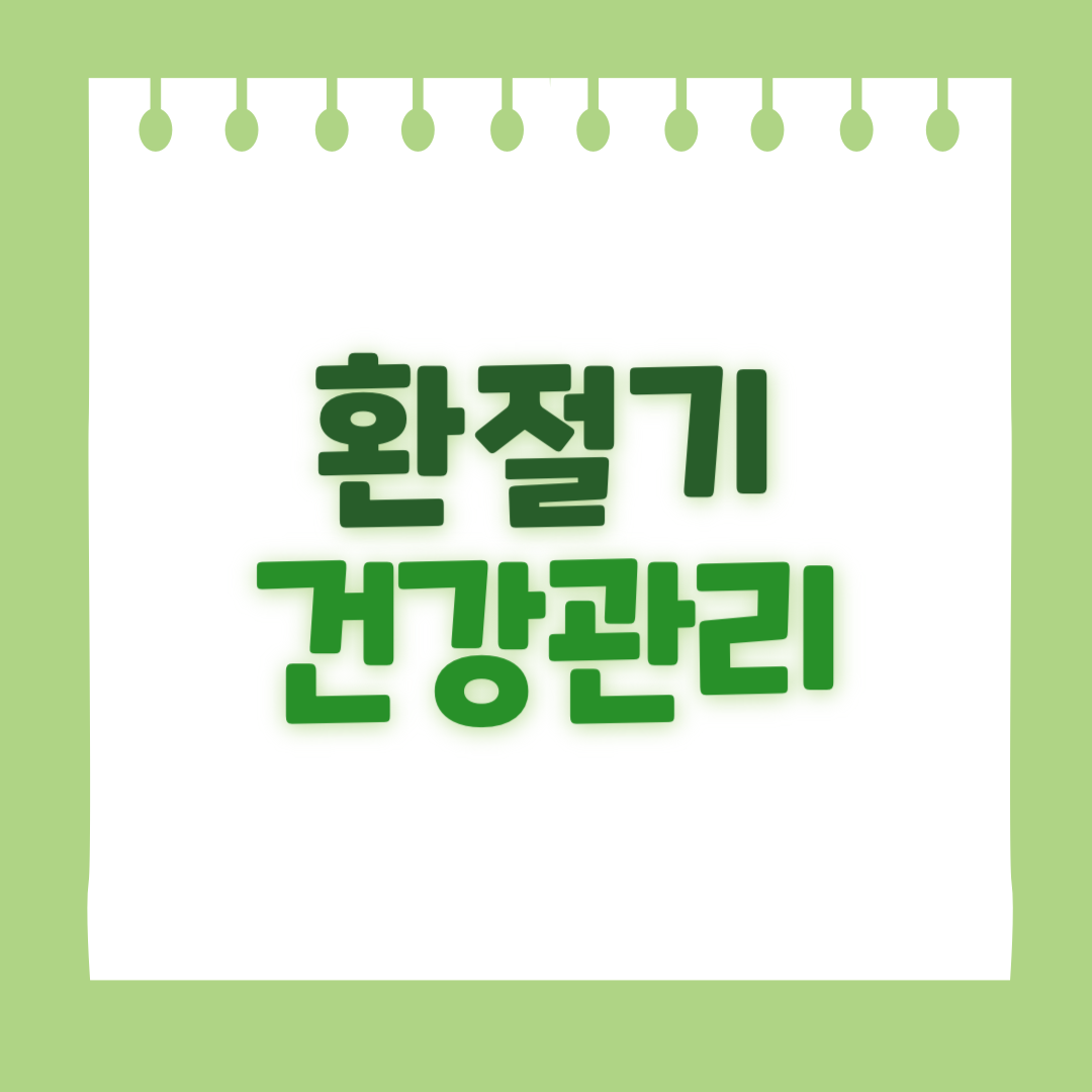 환절기 건강관리