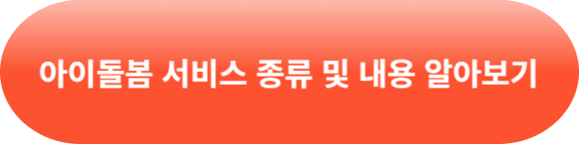 아이돌봄 서비스