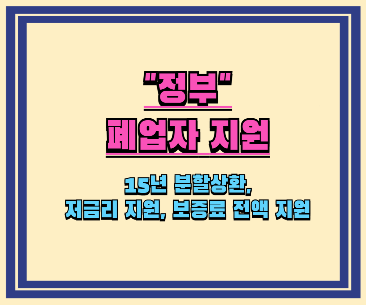 정부지원 폐업 소상공인 대출, 15년 분할상환 및 저금리 전환 신청하세요!