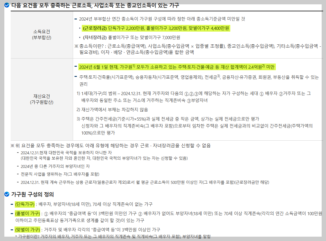 2025년 근로장려금 소득요건&amp;#44; 재산요건&amp;#44; 단독가구&amp;#44; 홑벌이가구&amp;#44; 맞벌이 가구 기준&amp;#44; 가구원 구성 정의