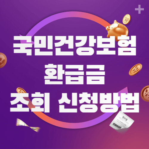 국민건강보험 환급금 조회 신청방법