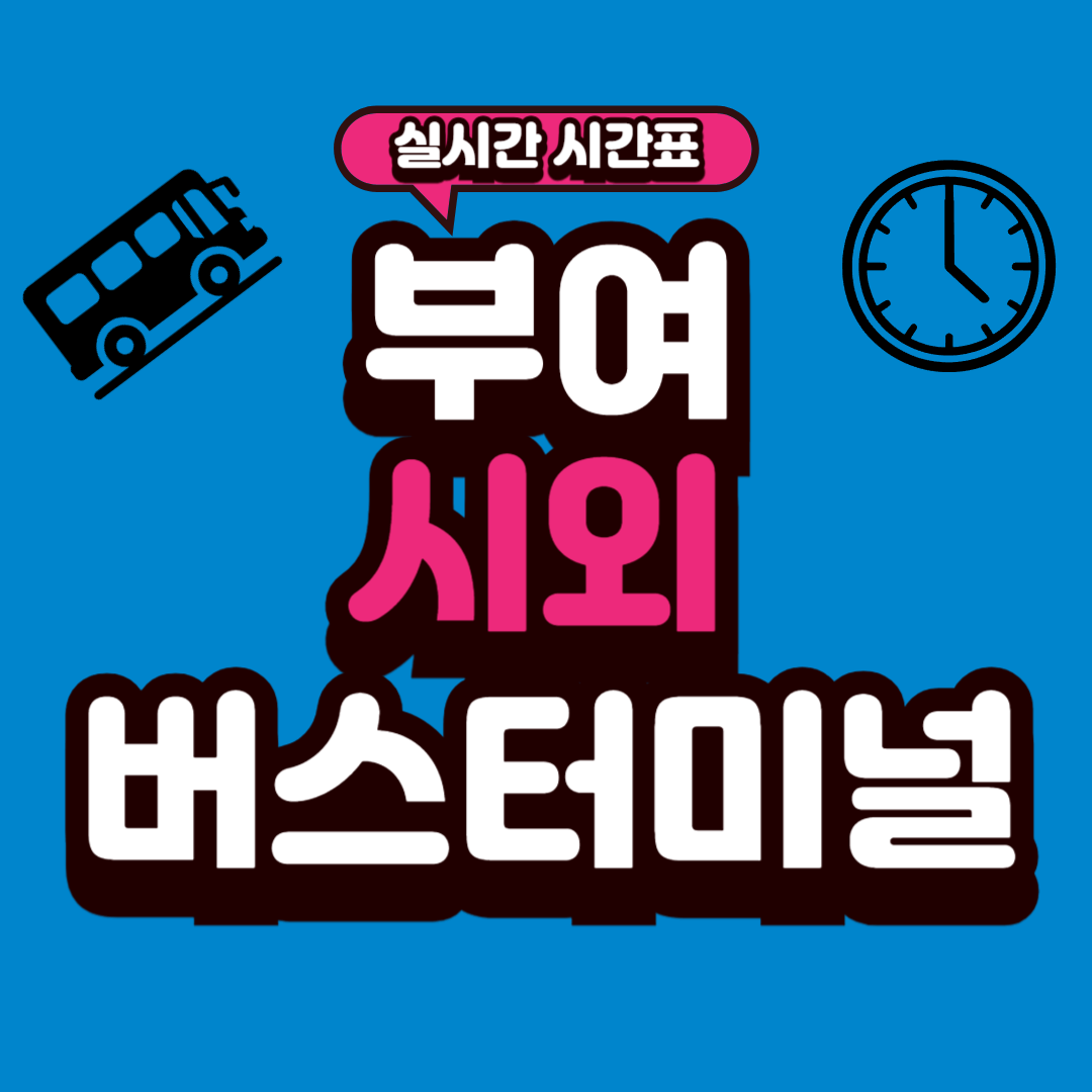 부여 시외버스터미널 시간표