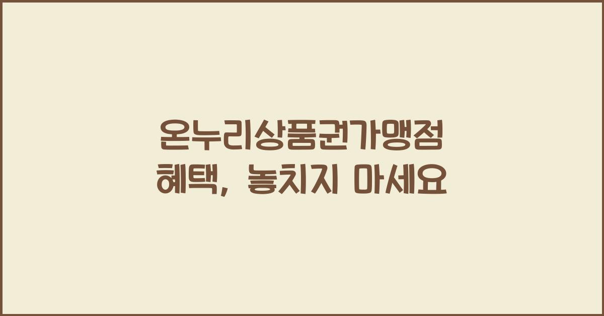 온누리상품권가맹점