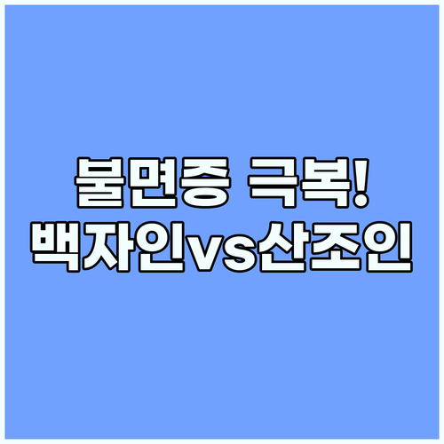 백자인과 산조인 비교 체질에 맞는 불..