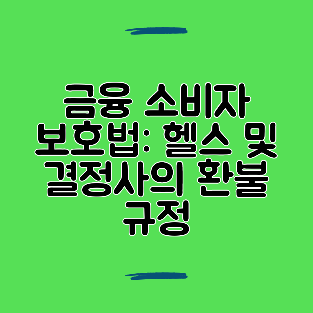 금융 소비자 보호법 헬스 및 결정사의 환불 규정