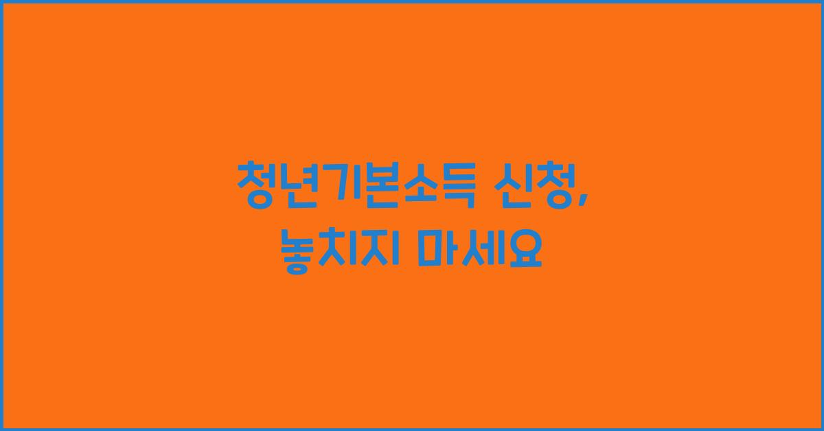 청년기본소득 신청