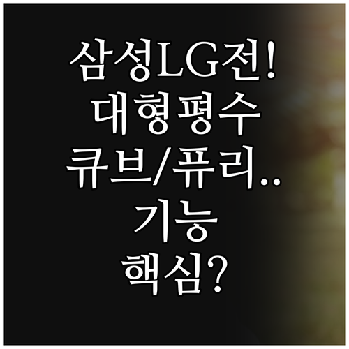 삼성 LG 공기청정기 대형 평수 무풍..