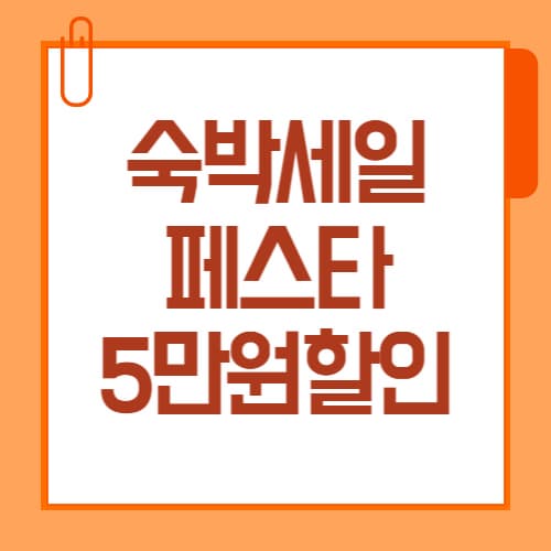 숙박세일페스타 2025, 특별재난지역편 최대 5만원 할인 정리