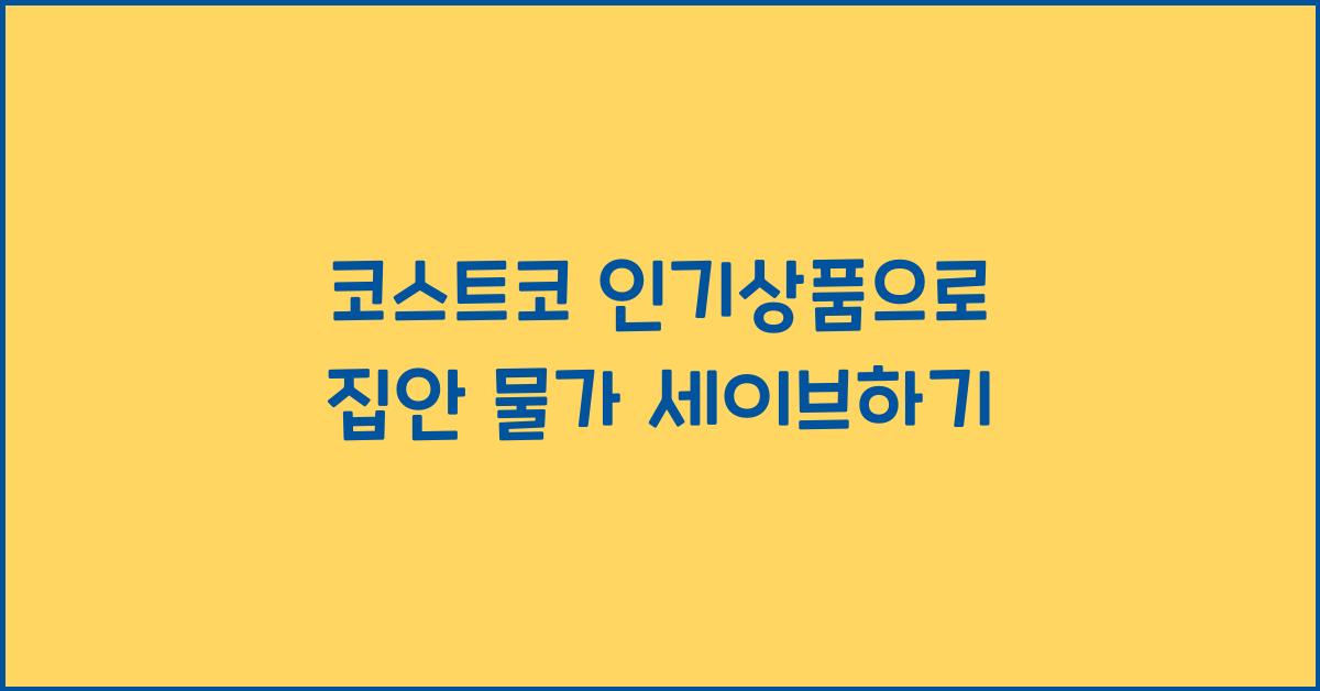 코스트코 인기상품