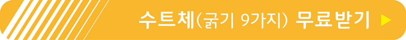 수트 무료 폰트 받기