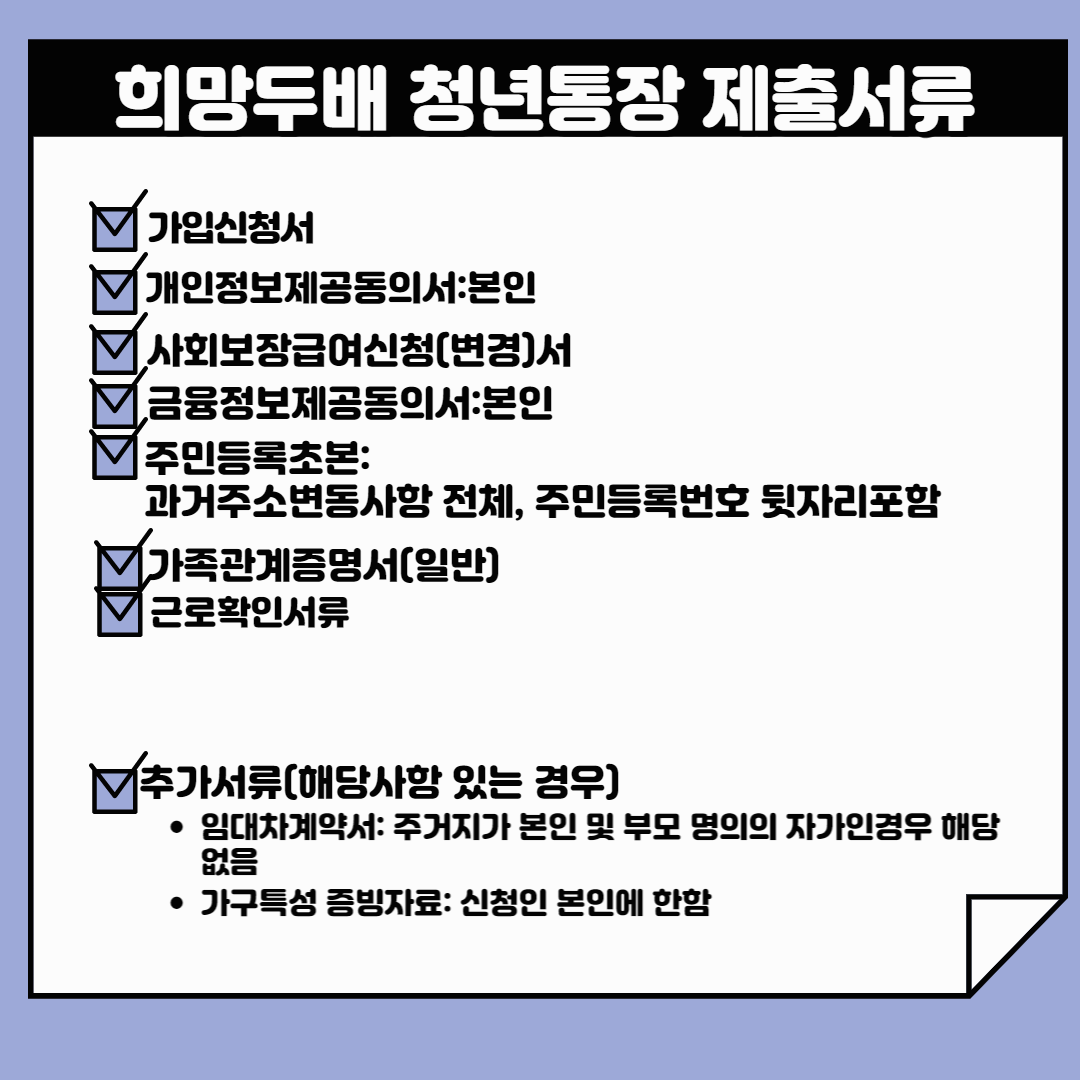 희망두배청년통장 제출서류