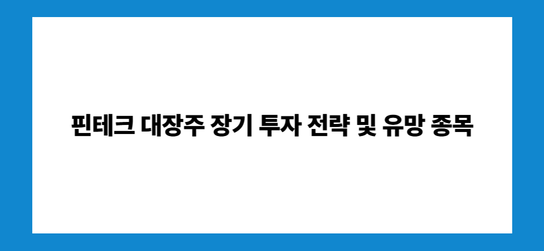 핀테크 관련주 및 대장주