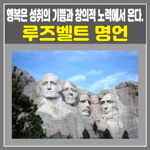 루즈벨트 명언