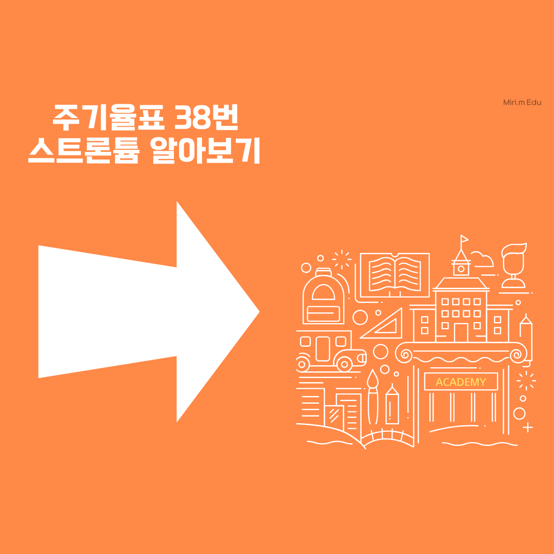 주기율표 38번 스트론튬