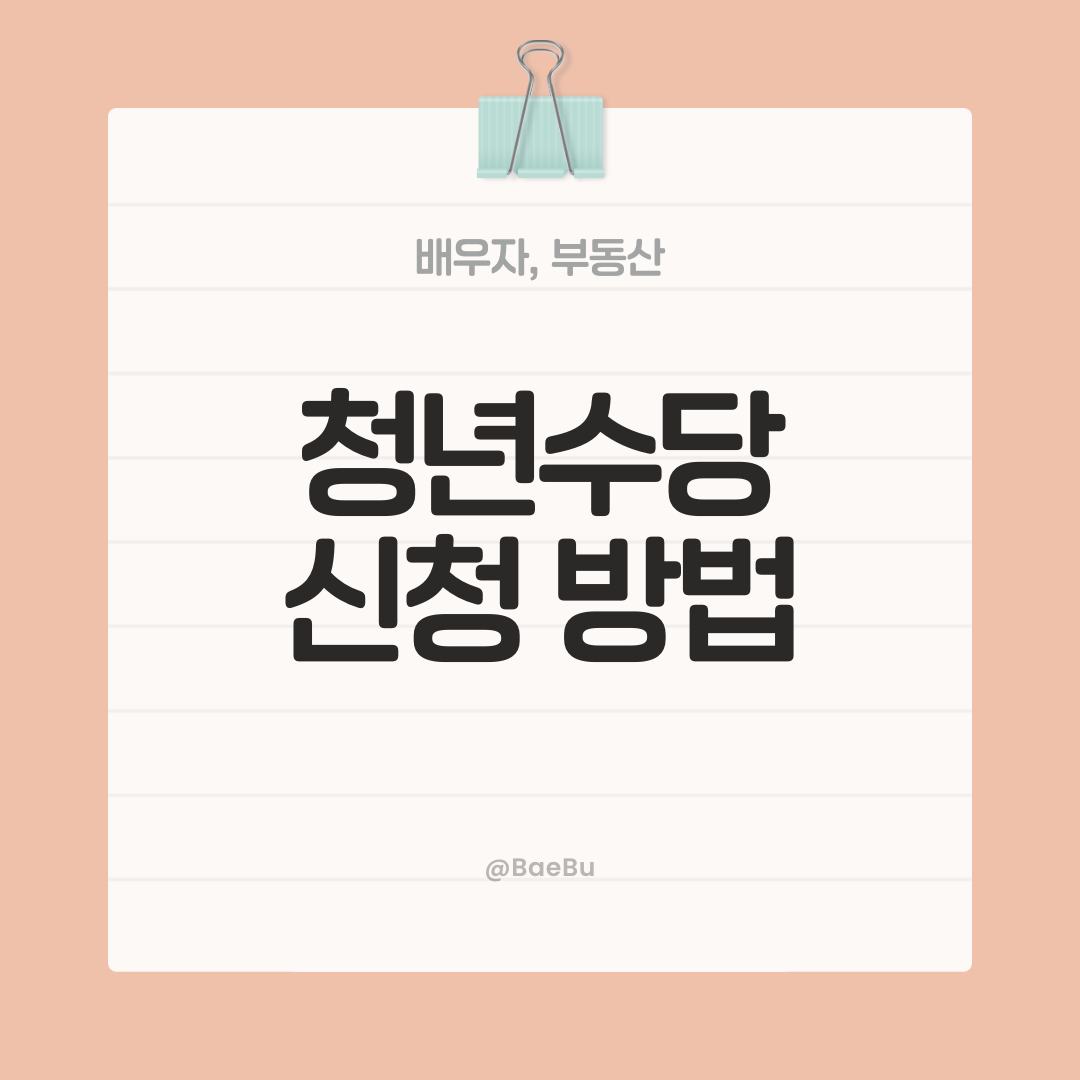 서울 청년수당 A to Z, 최대 300만원 받아가세요!