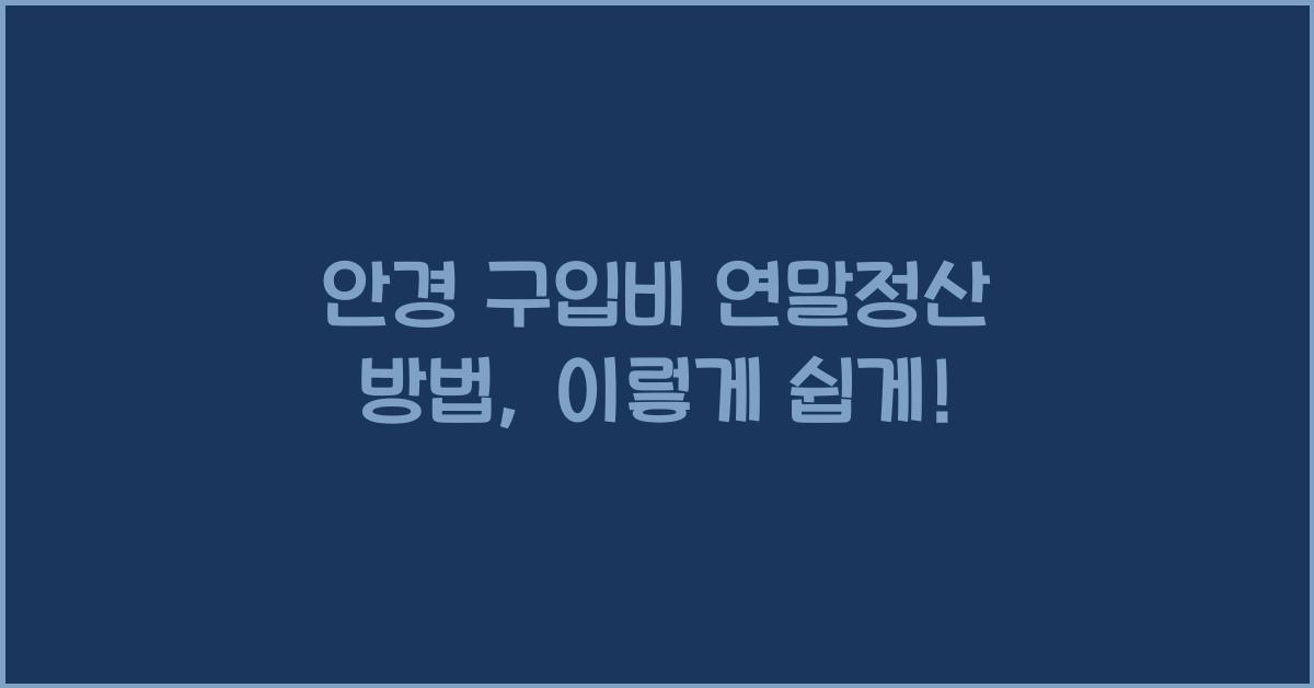 안경 구입비 연말정산 방법