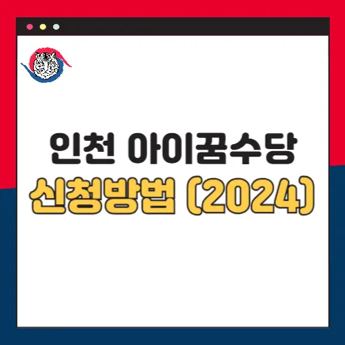 인천-아이꿈수당-신청-방법