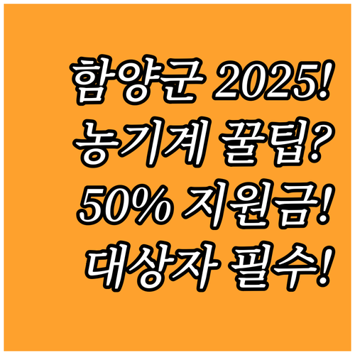 함양군 농기계 지원 사업 2025년 ..