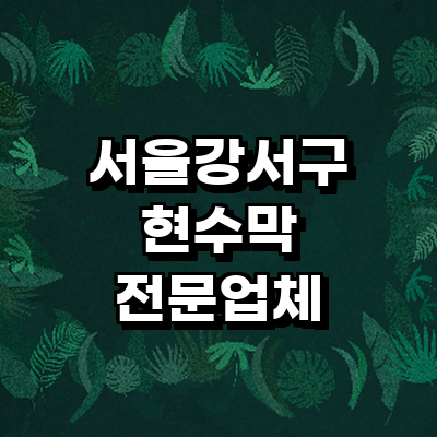 서울 강서구 현수막