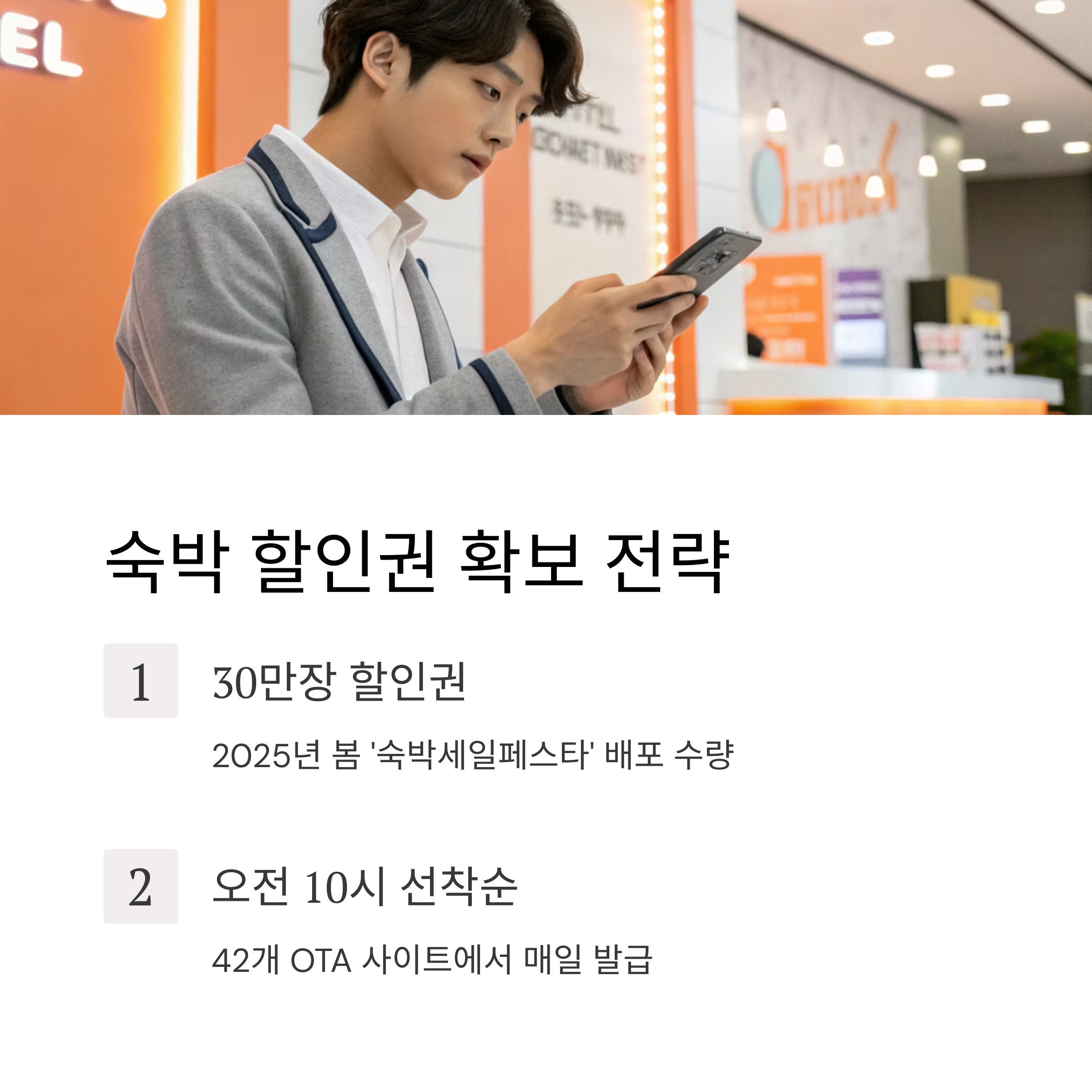 숙박 할인권 확보 전략