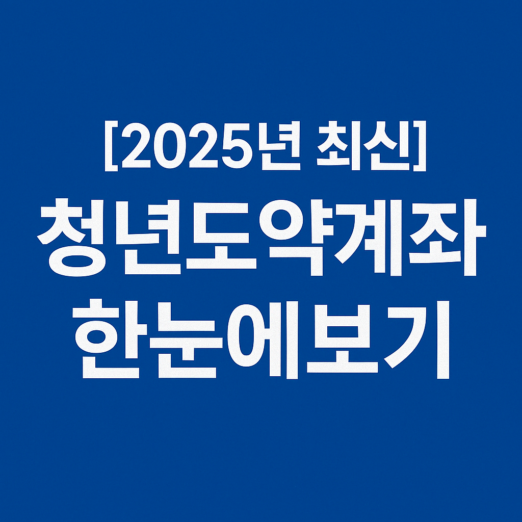 [2025년 최신] 청년도약계좌 한눈에보기