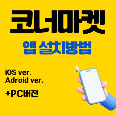 썸네일_코너마켓 앱 설치방법 (PC 버전, 어플 다운로드 바로가기)