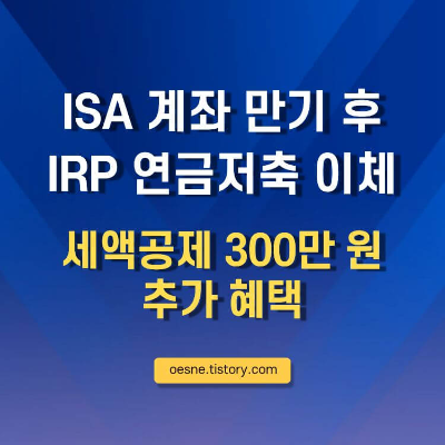 ISA 계좌 만기 후 IRP 연금저축 이체 세액공제 썸네일