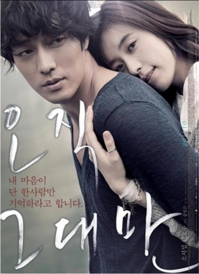 영화 '오직 그대만' 포스터 사진