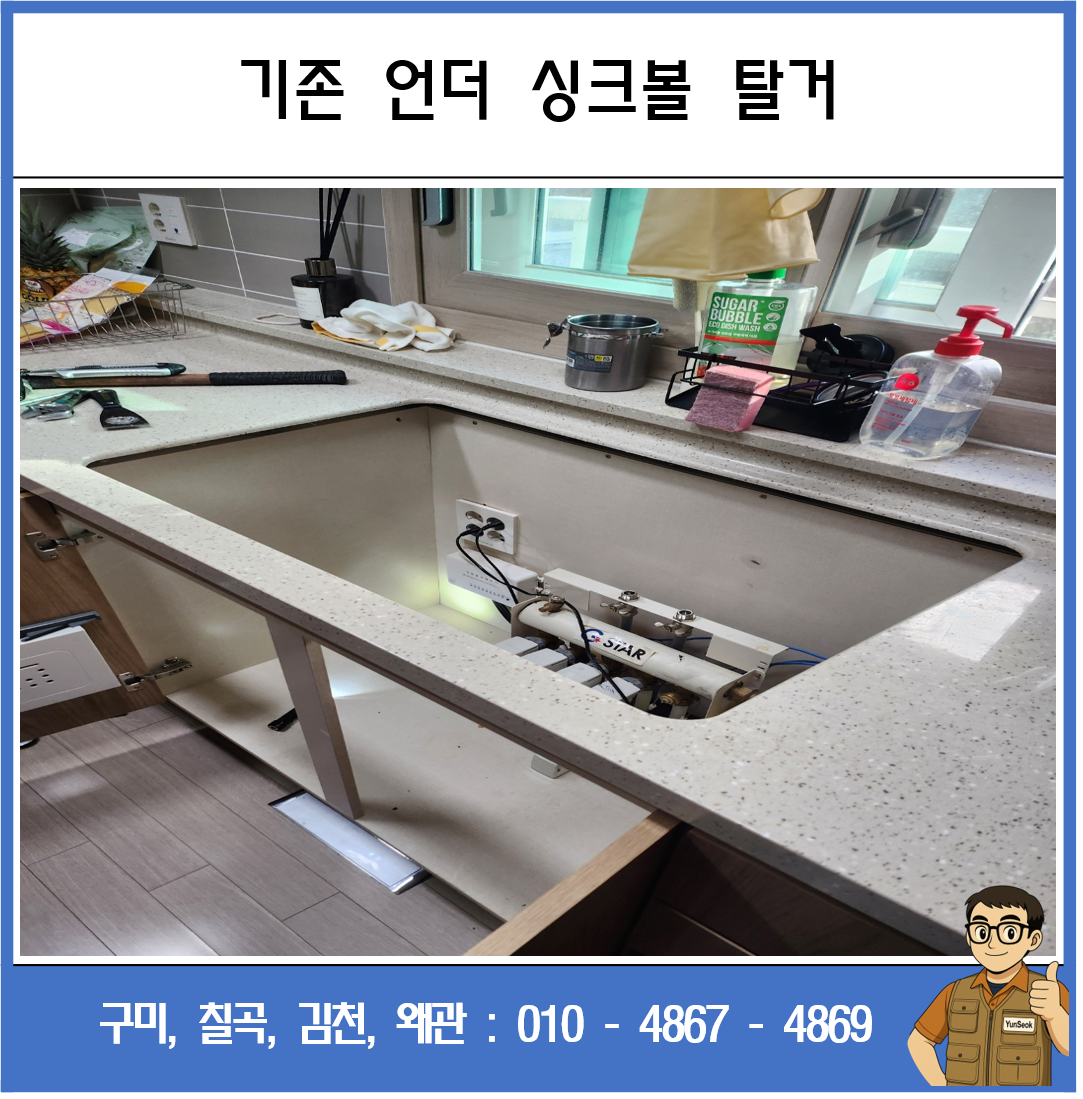 구미, 칠곡, 김천, 왜관 사각 싱크볼 교체 시공 업체