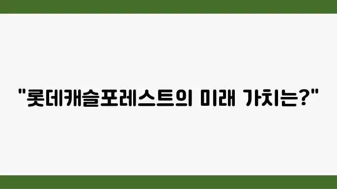 [부동산 시장 시세 전망]롯데캐슬포레스트, 초고층 아파트의 부동산 가치 전망