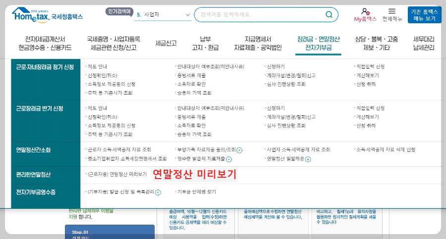 연말정산-미리보기