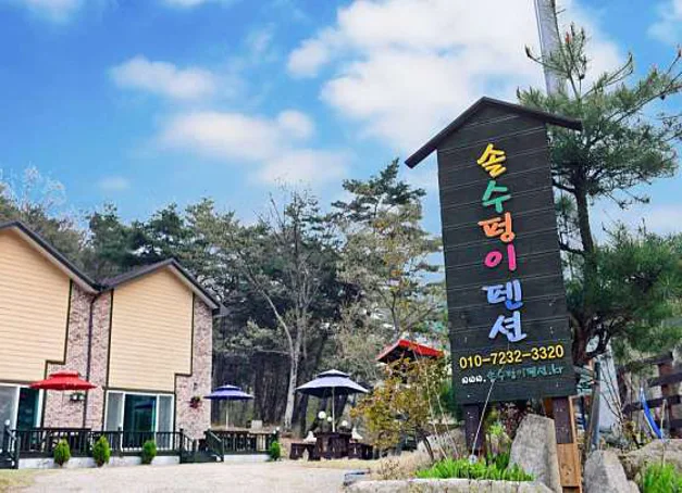 솔수펑이펜션