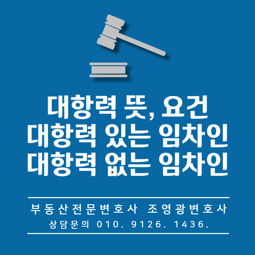 대항력-뜻-요건