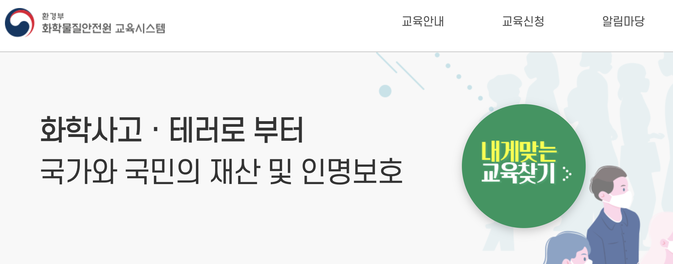 유해화학물질 안전교육 온라인