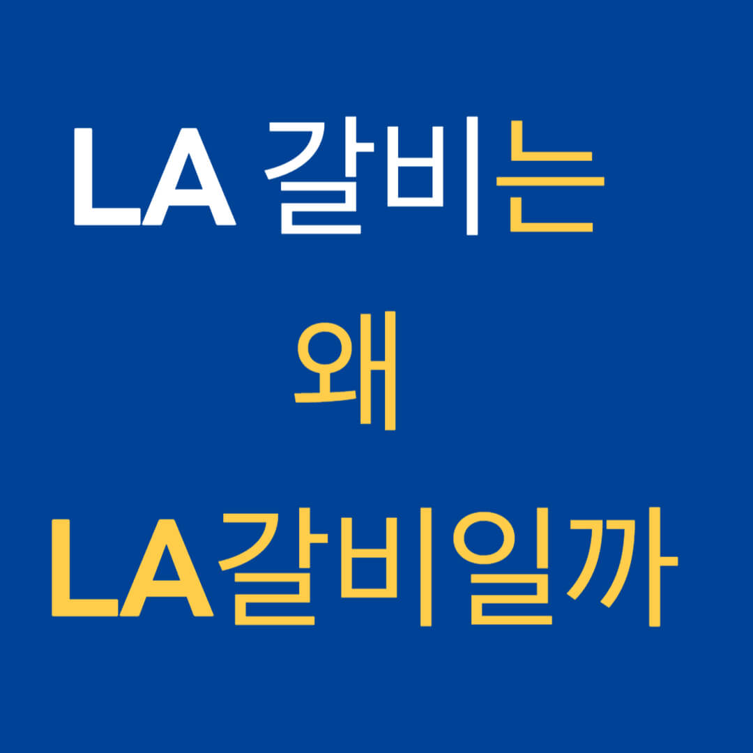 LA갈비 양념 재는법 백종원 비법 참고