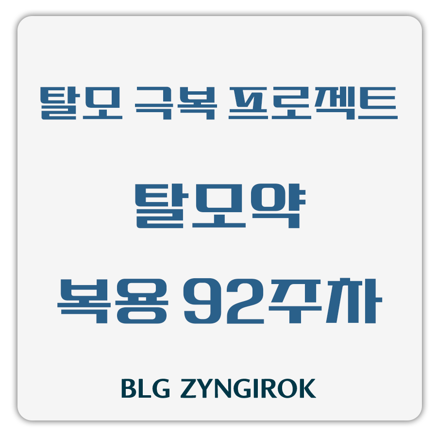 탈모 극복 프로젝트 - 탈모약 복용 92주차 썸네일 이미지이다.