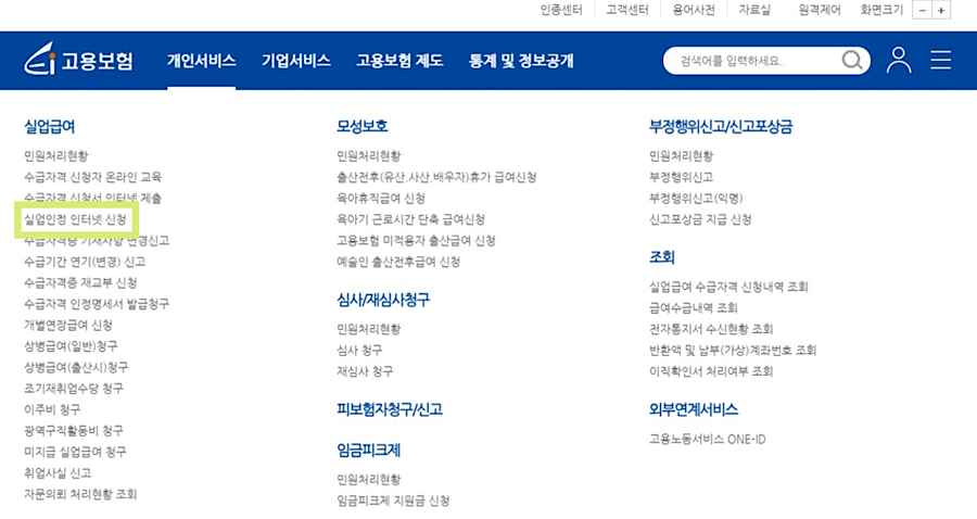 실업인정 인터넷 신청