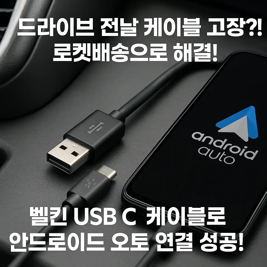 벨킨 USB C 케이블로 안드로이드 오토 연결 성공