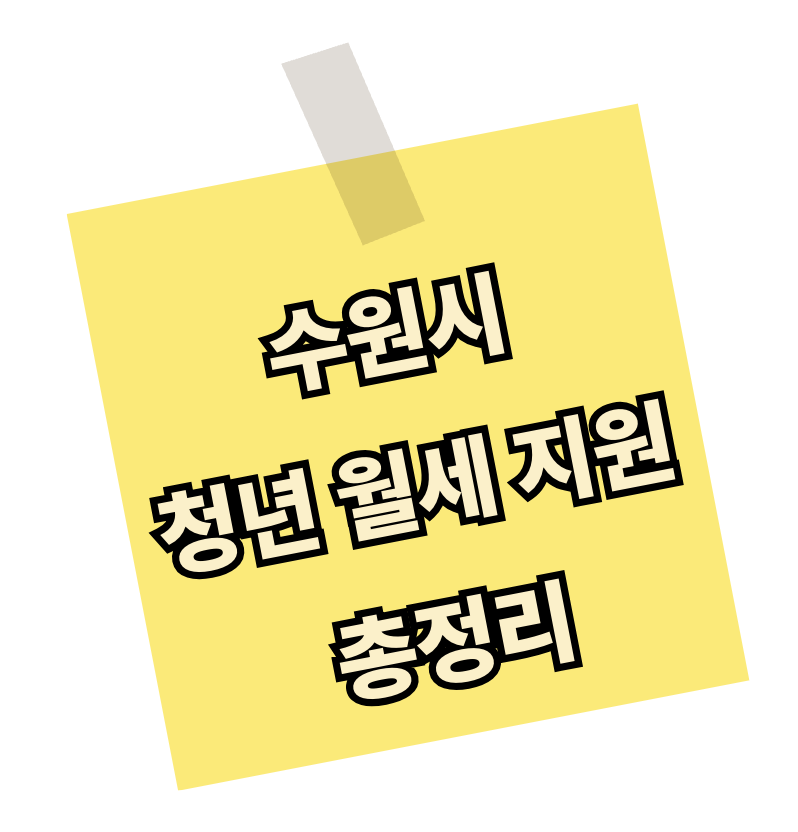 수원시 청년 월세 지원 총정리