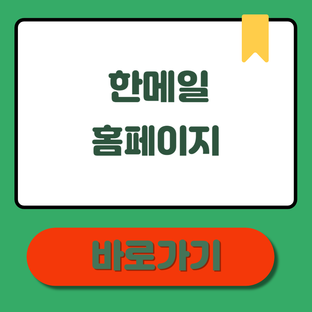 한메일 홈페이지 바로가기 &ndash; 이 글로 한메일 고민 종결